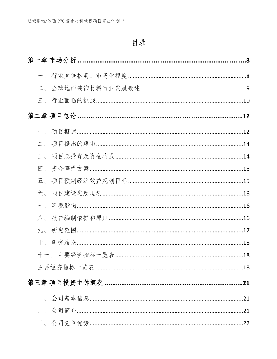 陕西PVC复合材料地板项目商业计划书范文模板_第1页