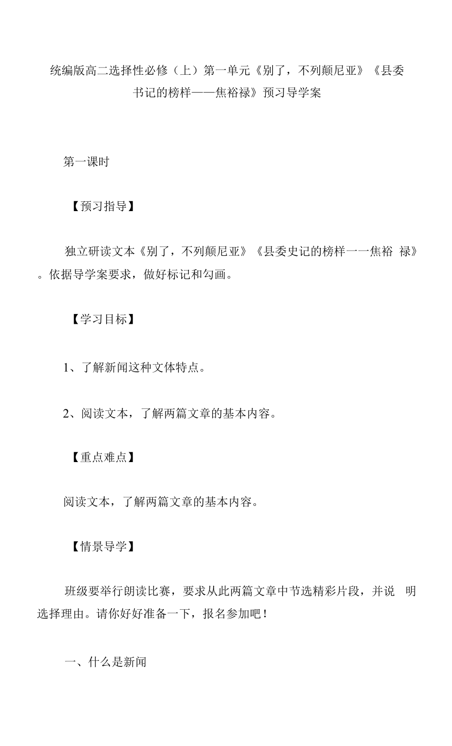 統(tǒng)編版高二選擇性必修（上）第一單元《別了不列顛尼亞》《縣委書記的榜樣——焦裕祿》預習導學案.docx_第1頁