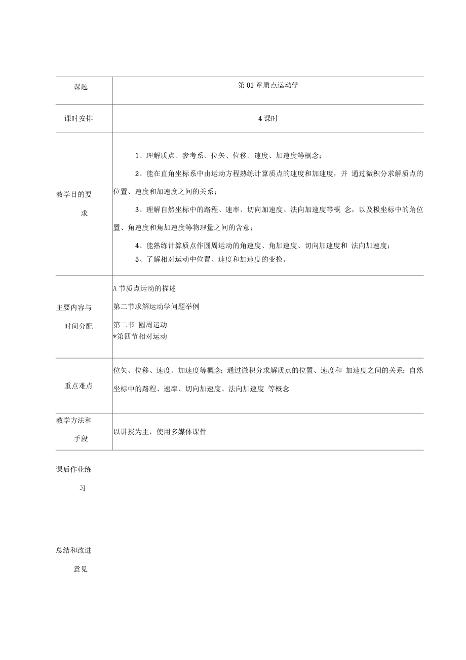 馬文蔚_《物理學(xué)教程》教案chapter_01_質(zhì)點運(yùn)動學(xué)_第1頁