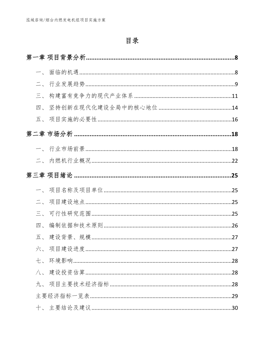 烟台内燃发电机组项目实施方案模板范文_第1页