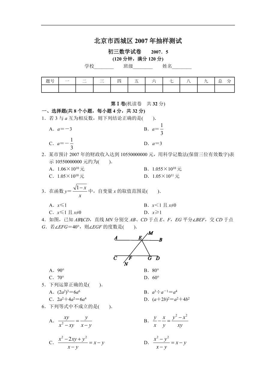 初三數(shù)學試卷 2007.5（一模）_第1頁