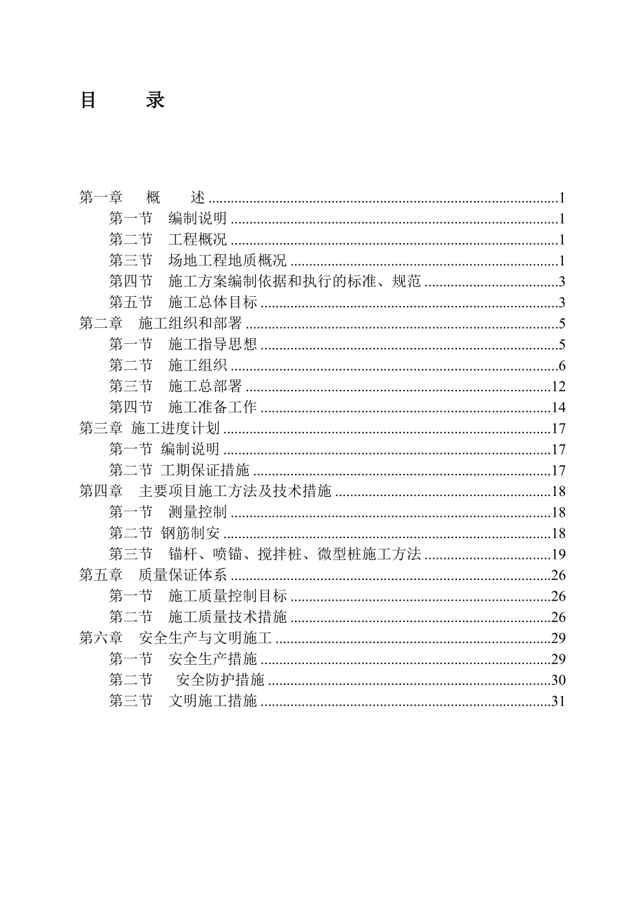 广东国际商务名居基坑支护工程施工方案_第1页