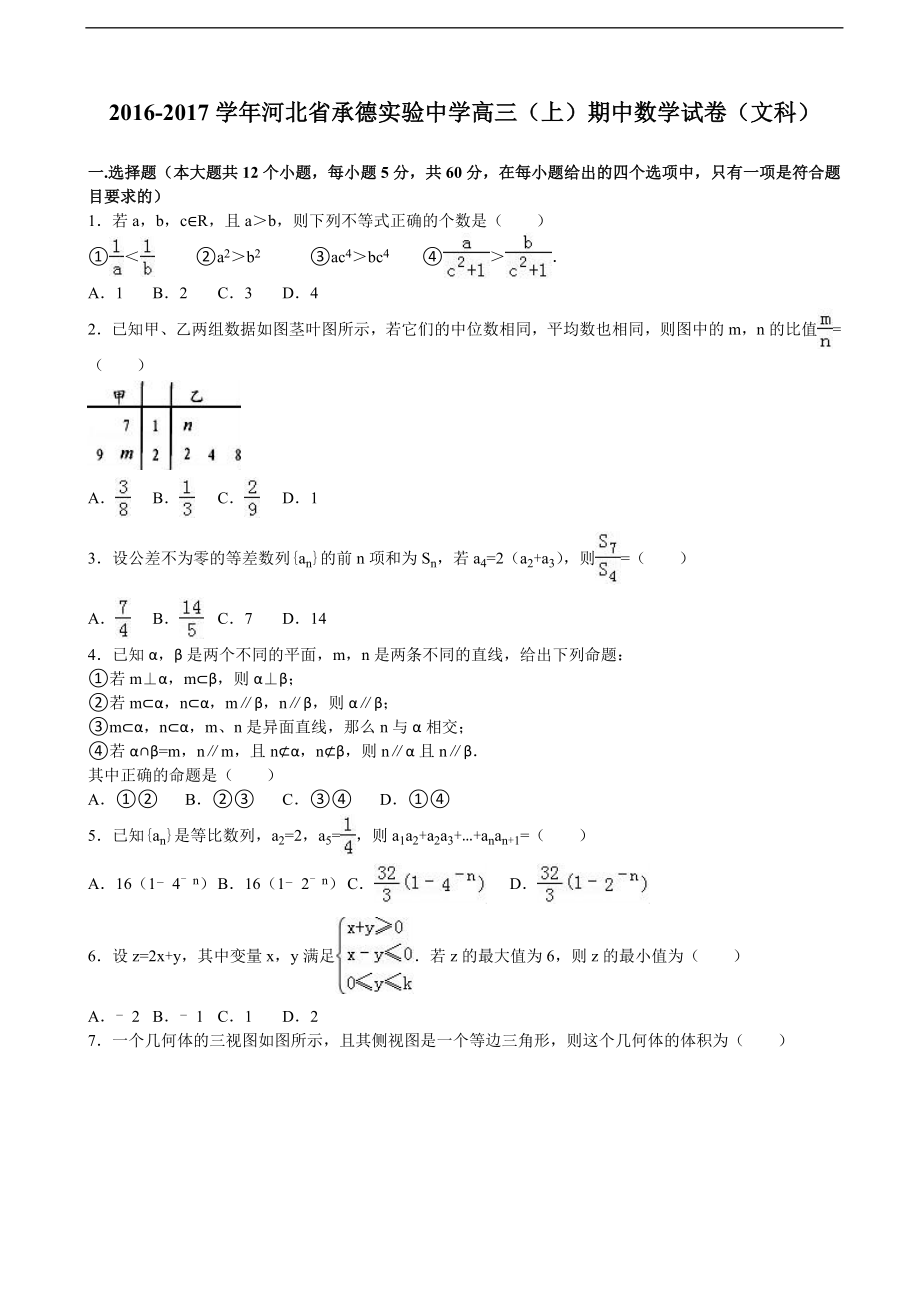 2017年河北省承德实验中学高三上学期期中数学试卷（文科）_第1页