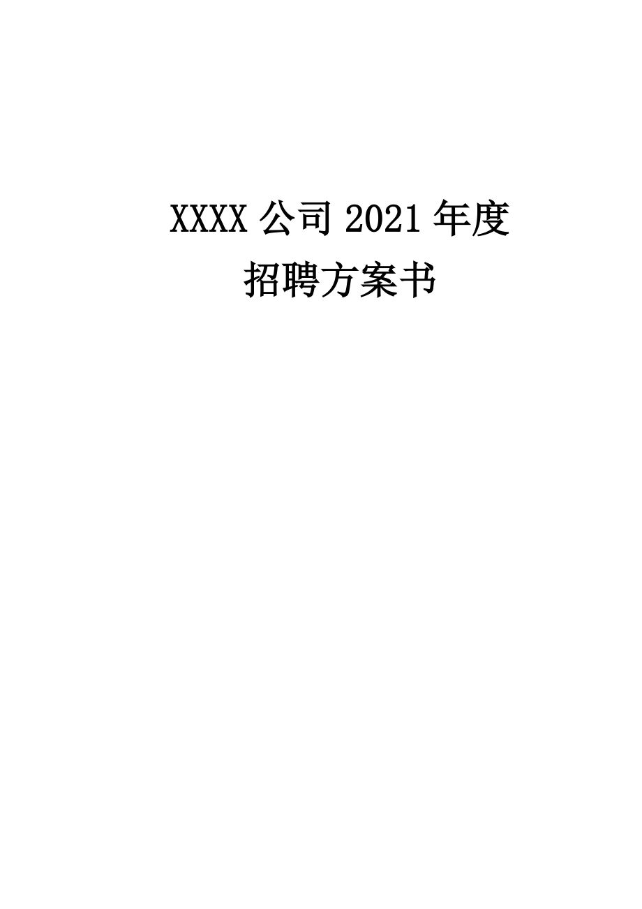 度公司年度招聘计划书7484121_第1页