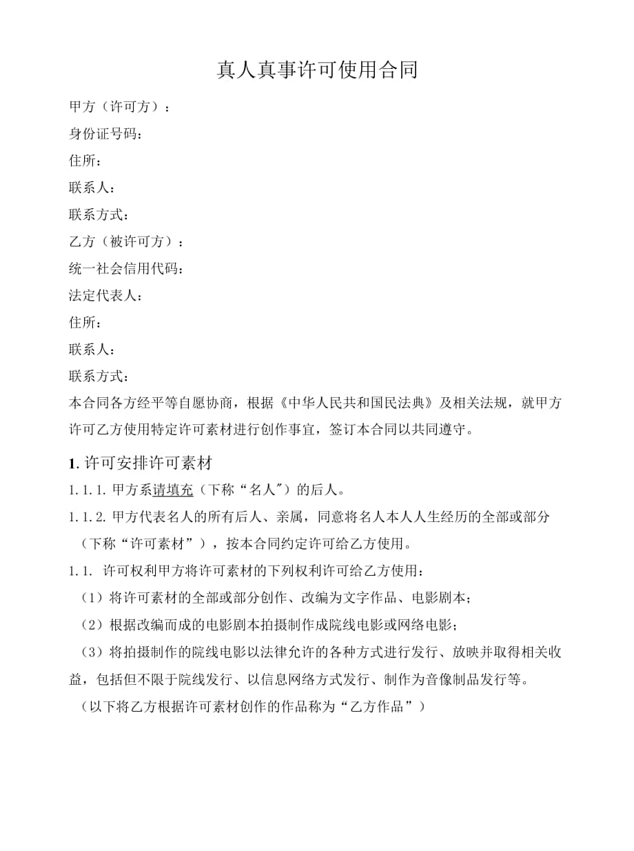 真人真事許可使用合同（后人許可）.docx_第1頁