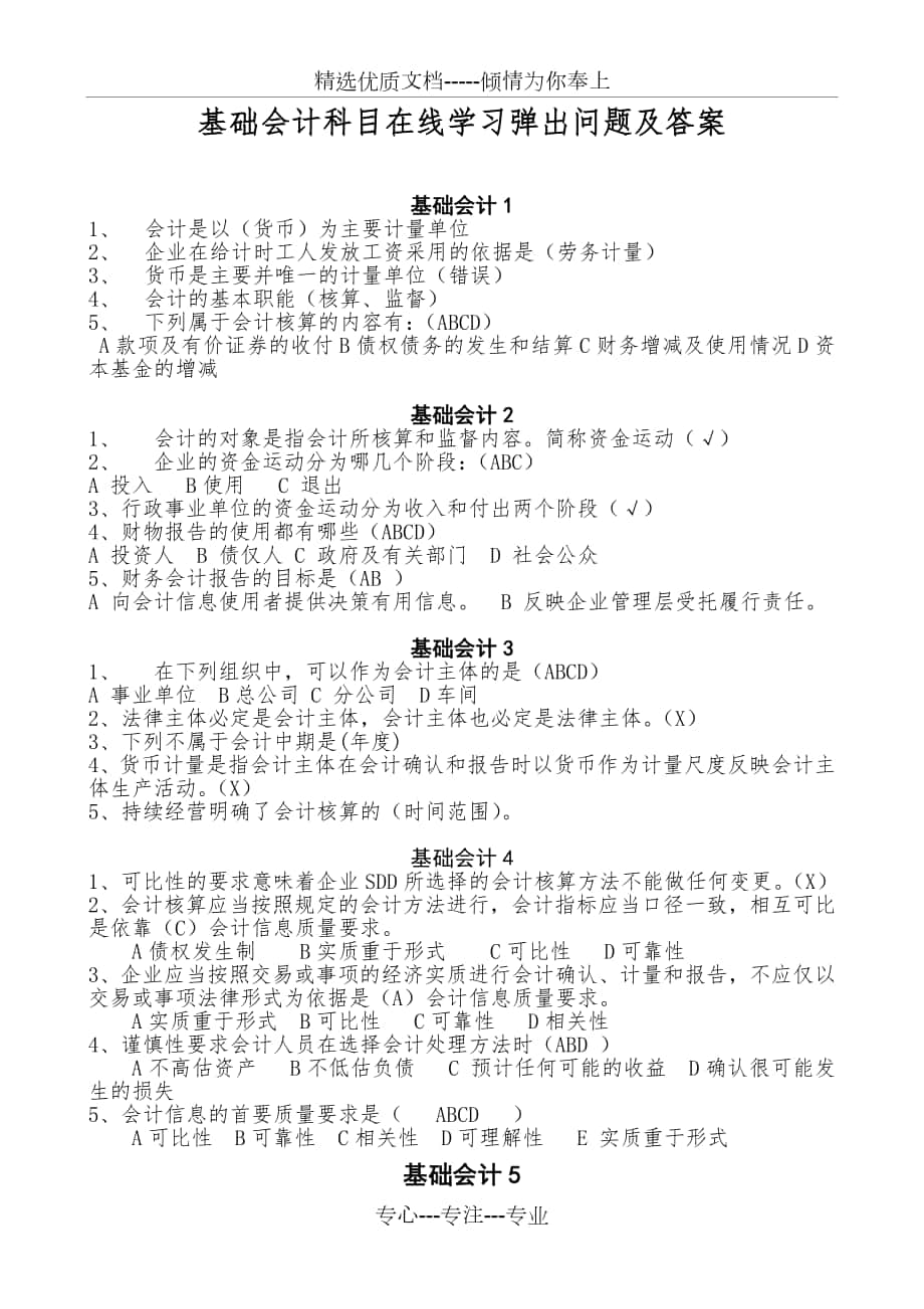 2012年会计继续教育基础会计科目在线学习弹出问题及答案_第1页