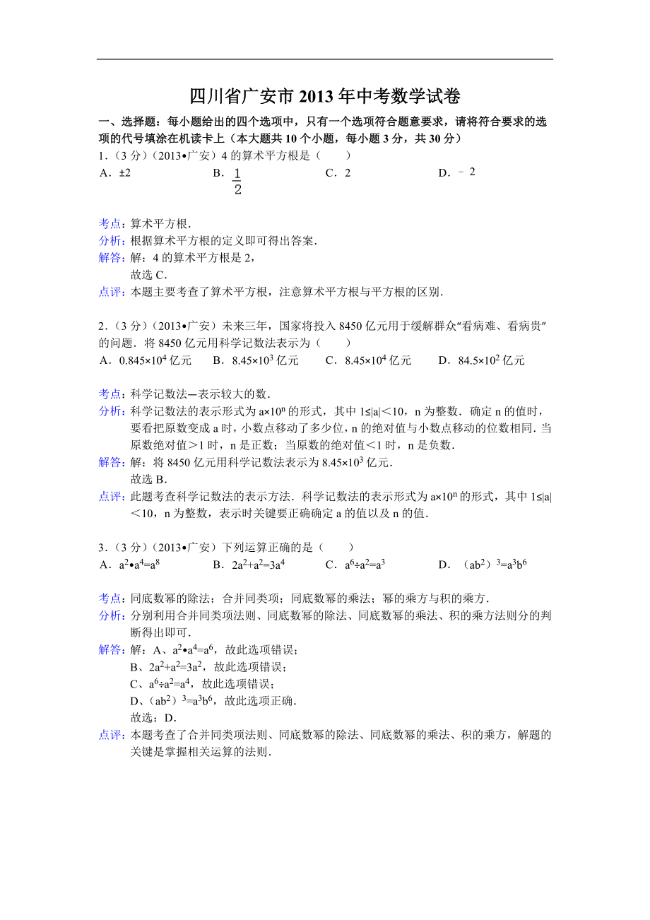 2013年四川省广安市中考数学试题（含答案）_第1页