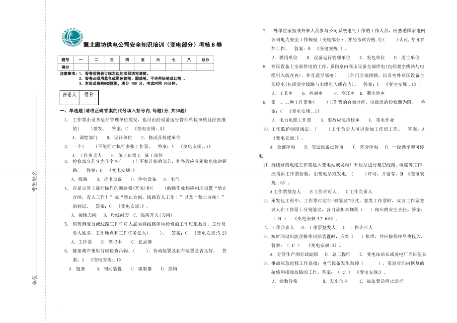 廊坊供电公司安全知识培训考卷B-变电-答案_第1页