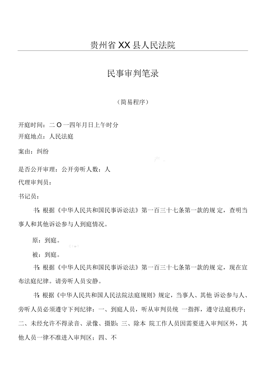 简易及普通一审民事案件程序庭审笔录_第1页