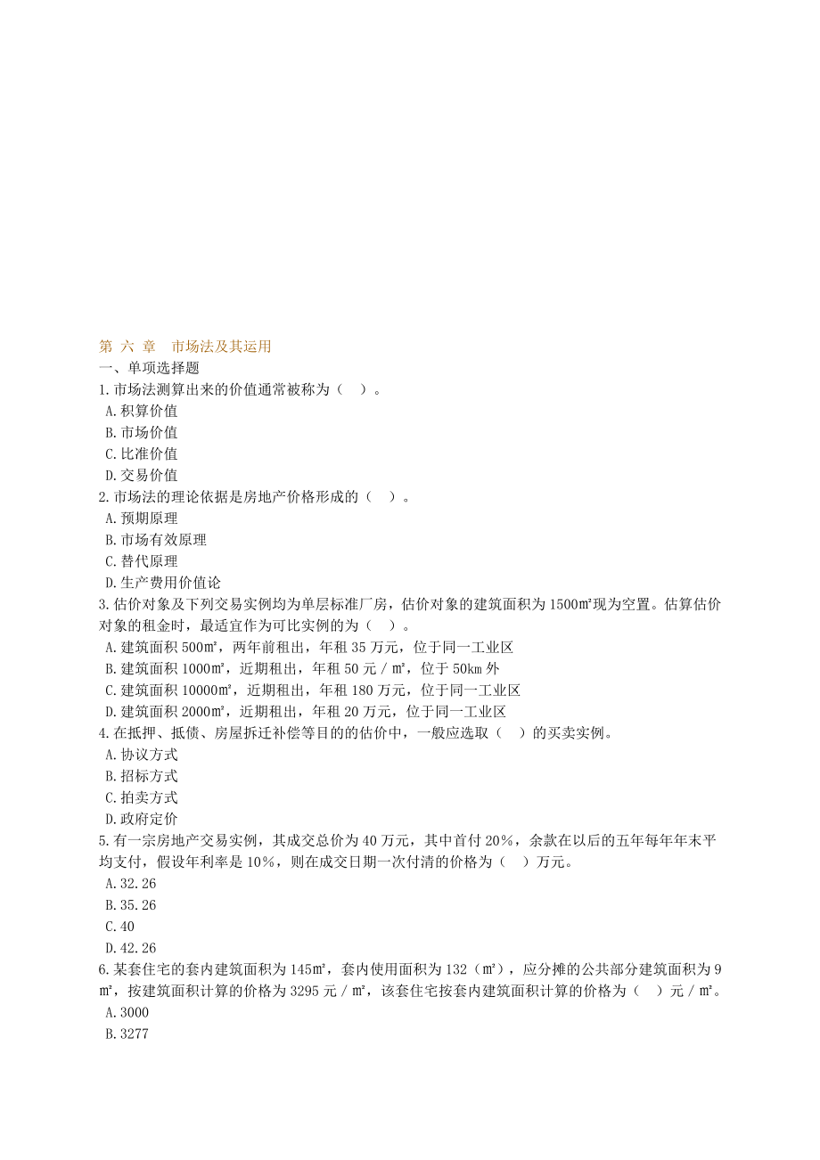 房地产估价师考试理论与方法练习题llfflx0601习题_第1页