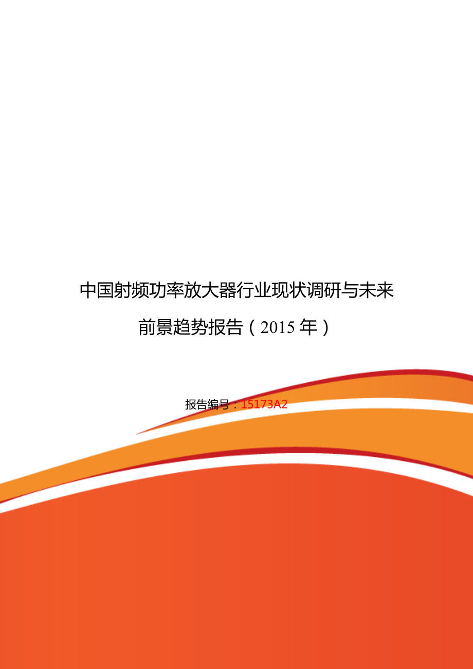 射频功率放大器现状及发展趋势分析_第1页