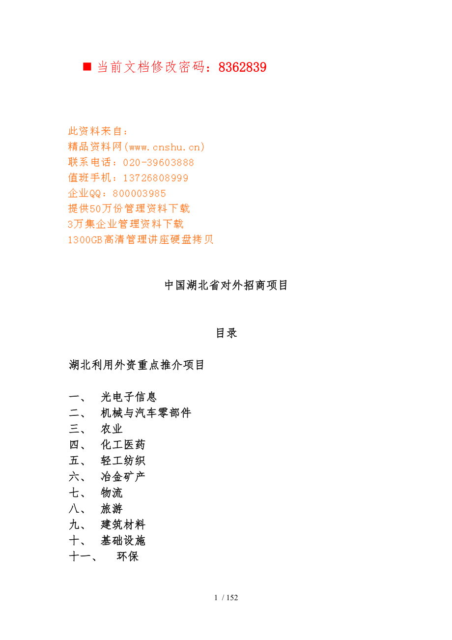 中国湖北省对外招商项目研讨_第1页