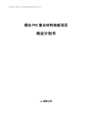 烟台PVC复合材料地板项目商业计划书【模板范本】