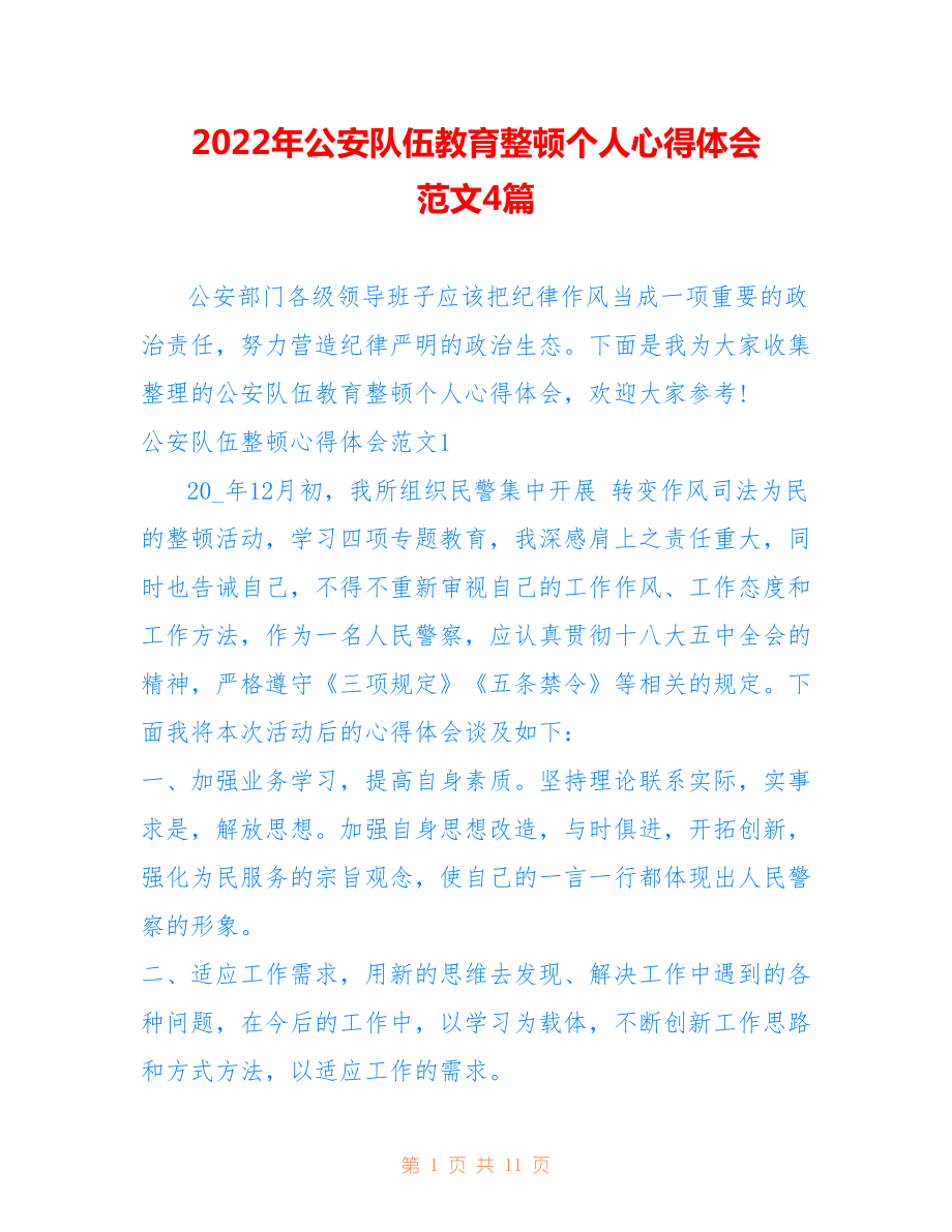 2022年公安队伍教育整顿个人心得体会 范文4篇.doc_第1页