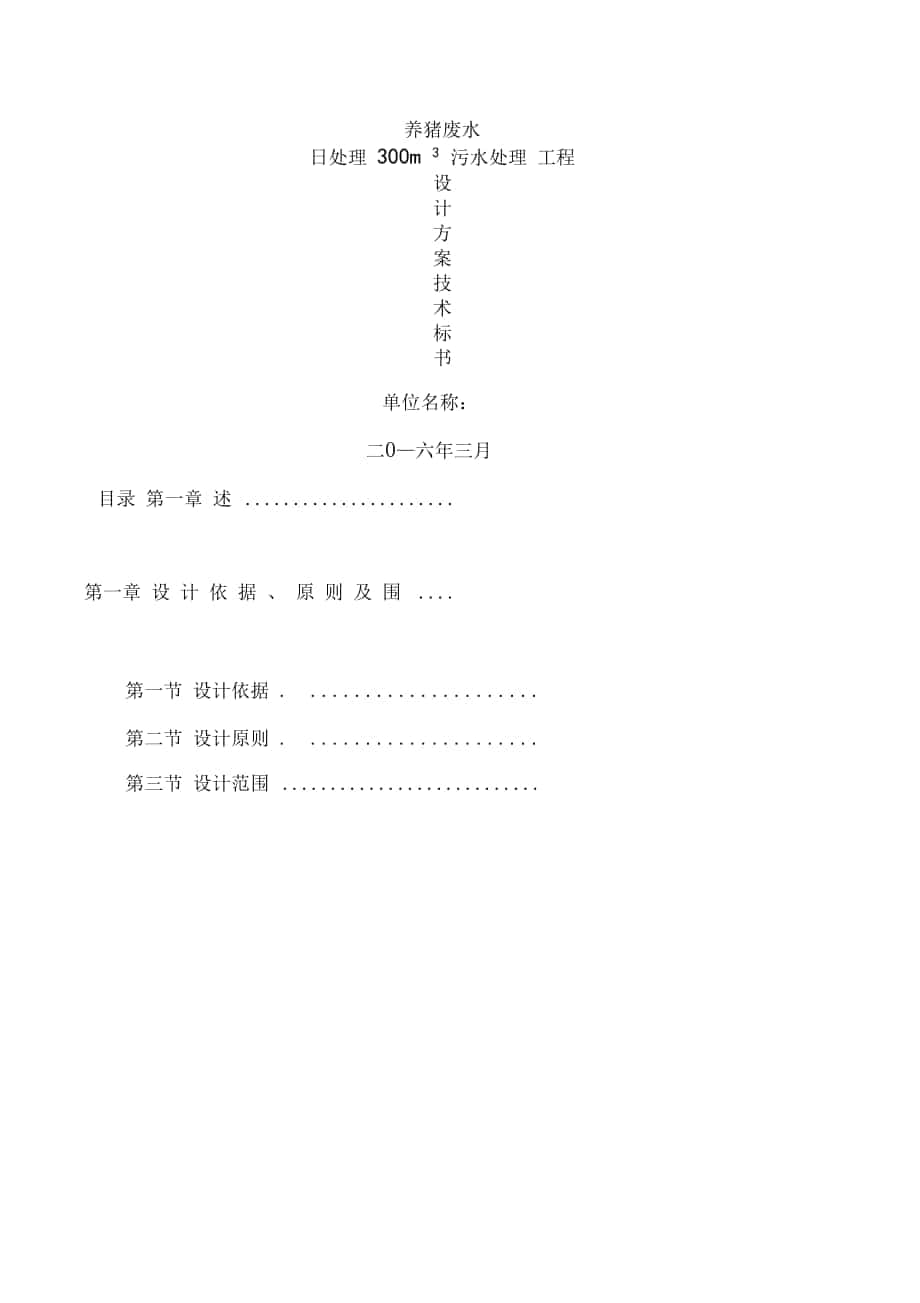 养猪废水处理方案_第1页