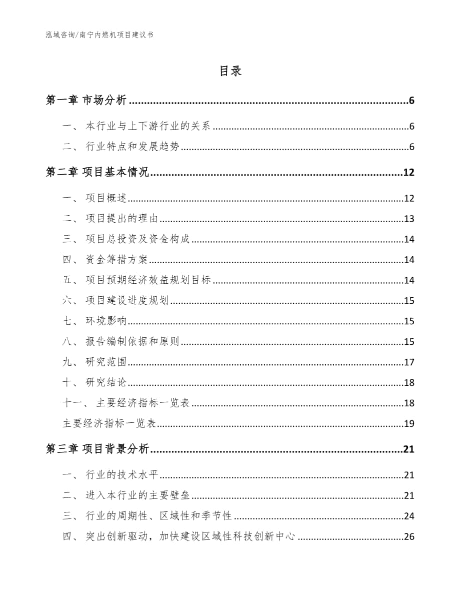南宁内燃机项目建议书_模板_第1页