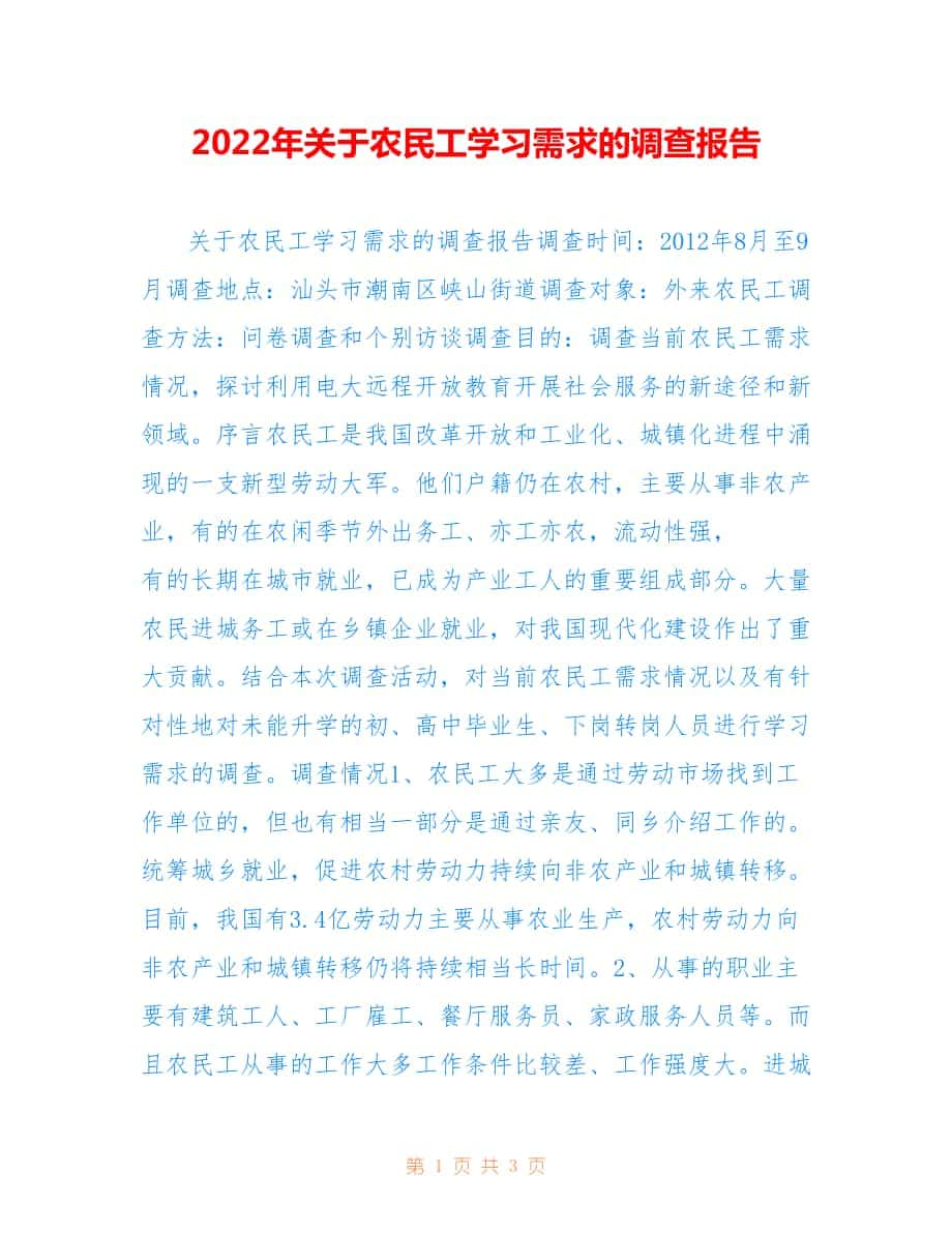 2022年关于农民工学习需求的调查报告范文.doc_第1页