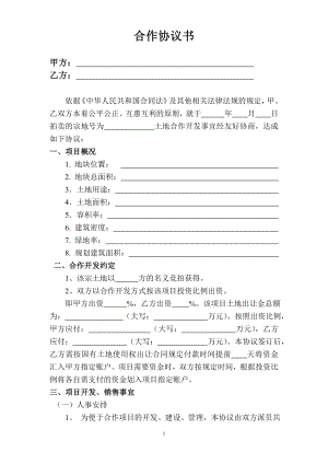 合作協(xié)議書 - 副本