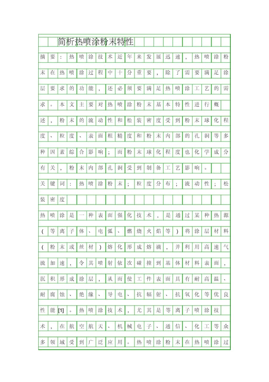 簡(jiǎn)析熱噴涂粉末特性資料_第1頁