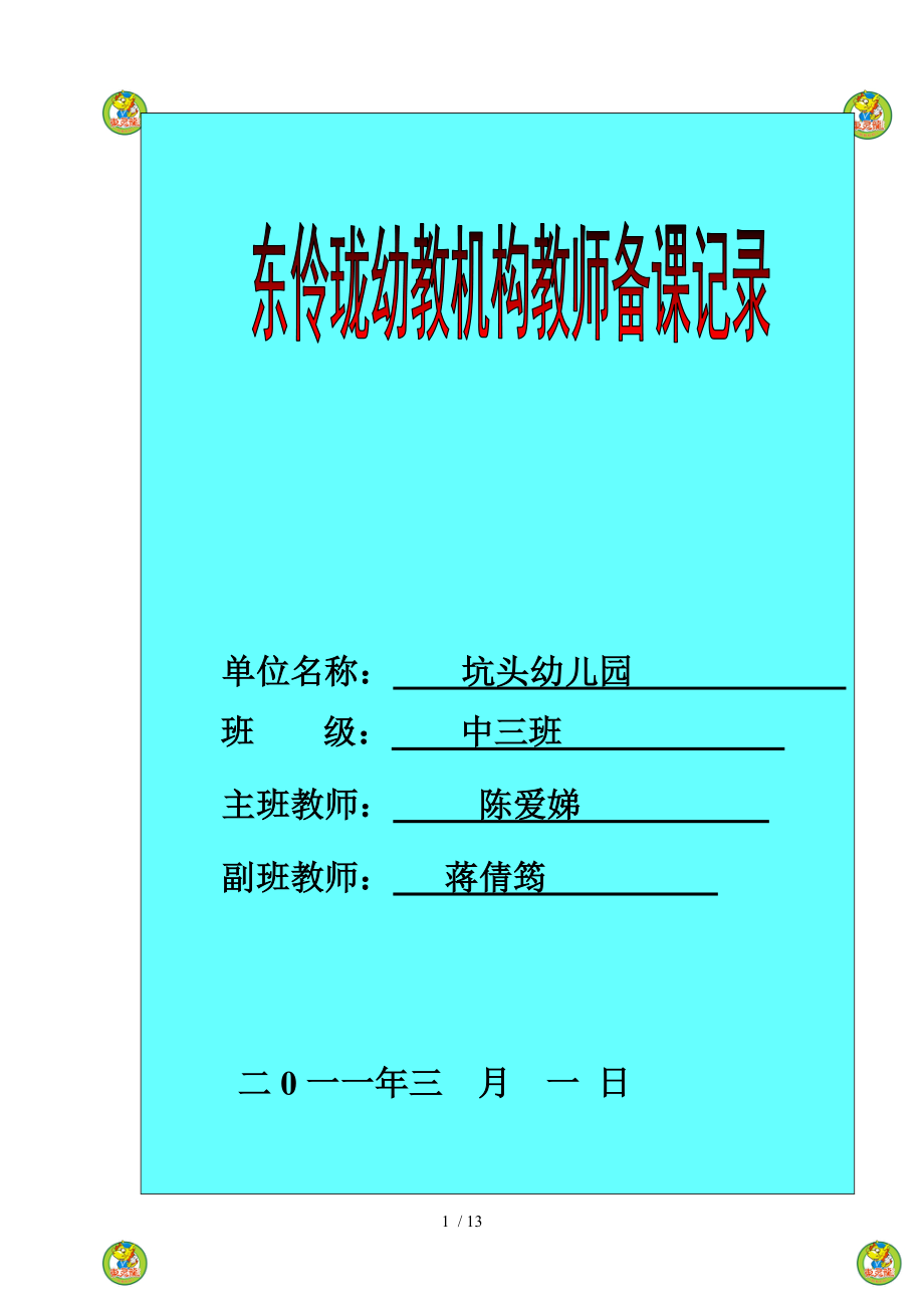 坑头幼儿园2011学年第二学期中三班备课,第一周_第1页