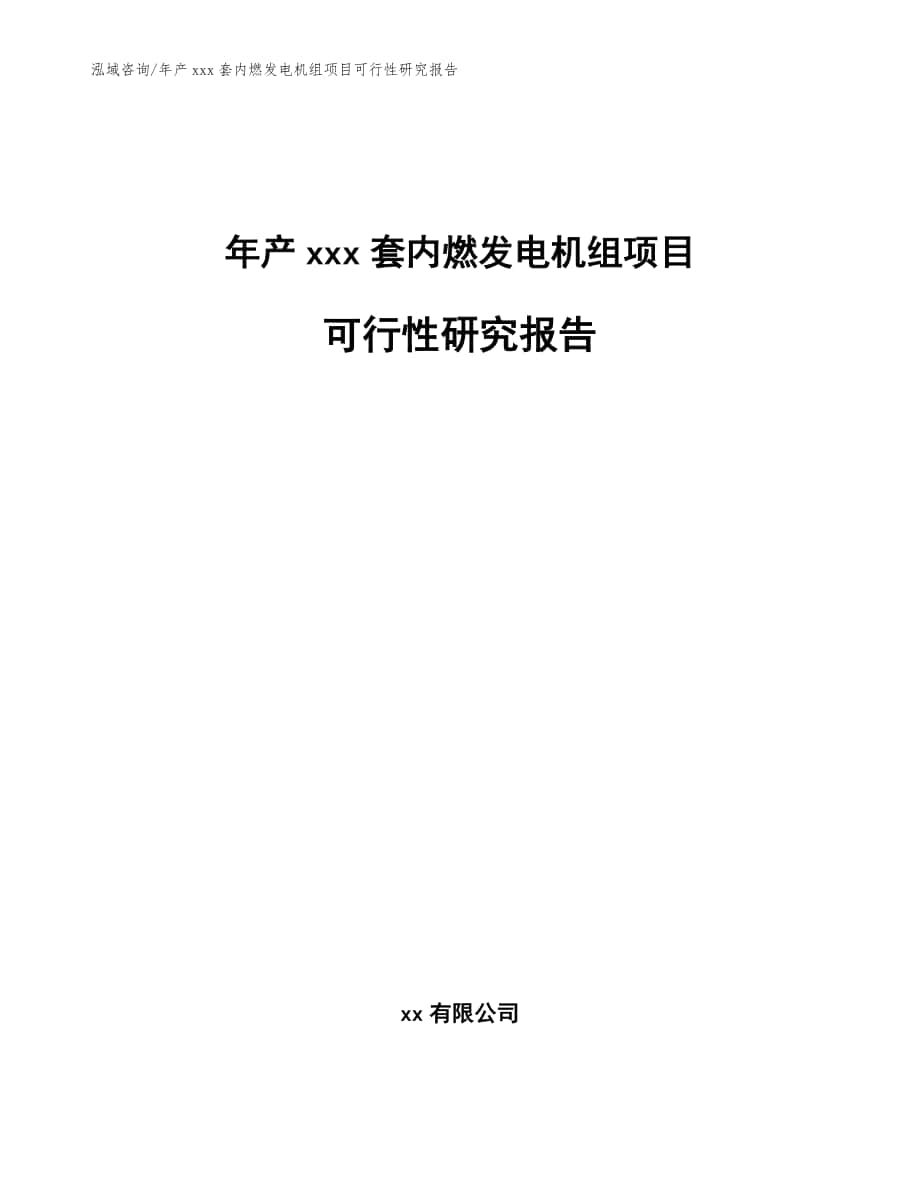 年产xxx套内燃发电机组项目可行性研究报告（范文）_第1页