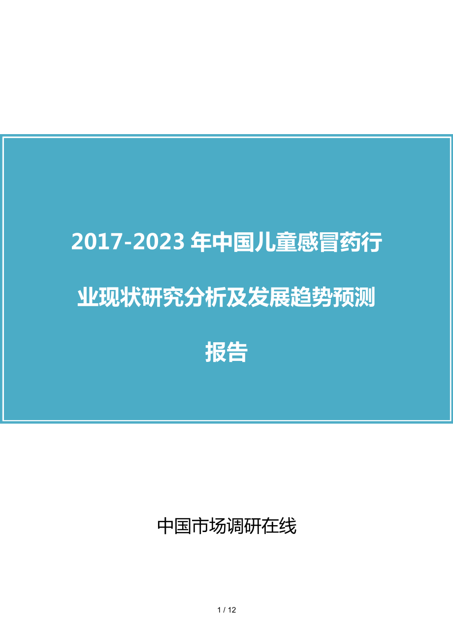 中国儿童感冒药行业研究分析报告_第1页