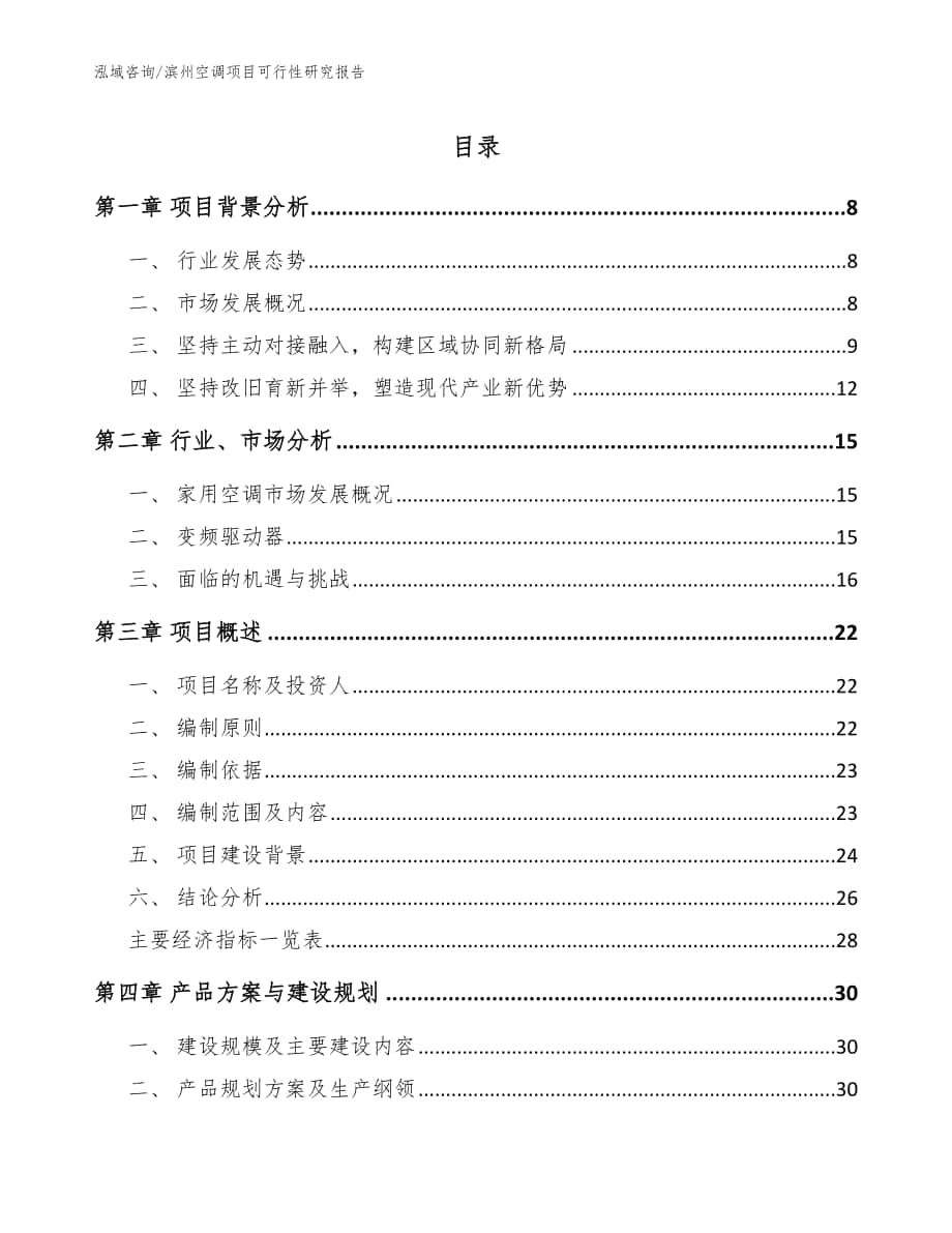 滨州空调项目可行性研究报告模板参考_第1页