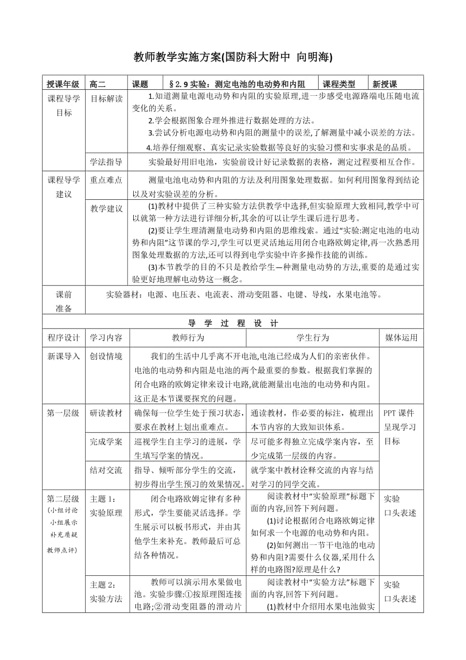 國防科大附中高中物理向明海《實驗：測定電池的電動勢和內(nèi)阻》教學(xué)設(shè)計_第1頁