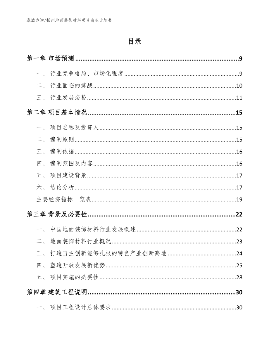 扬州地面装饰材料项目商业计划书_模板范文_第1页