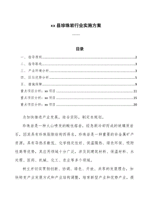 xx县珍珠岩行业实施方案（审阅稿）