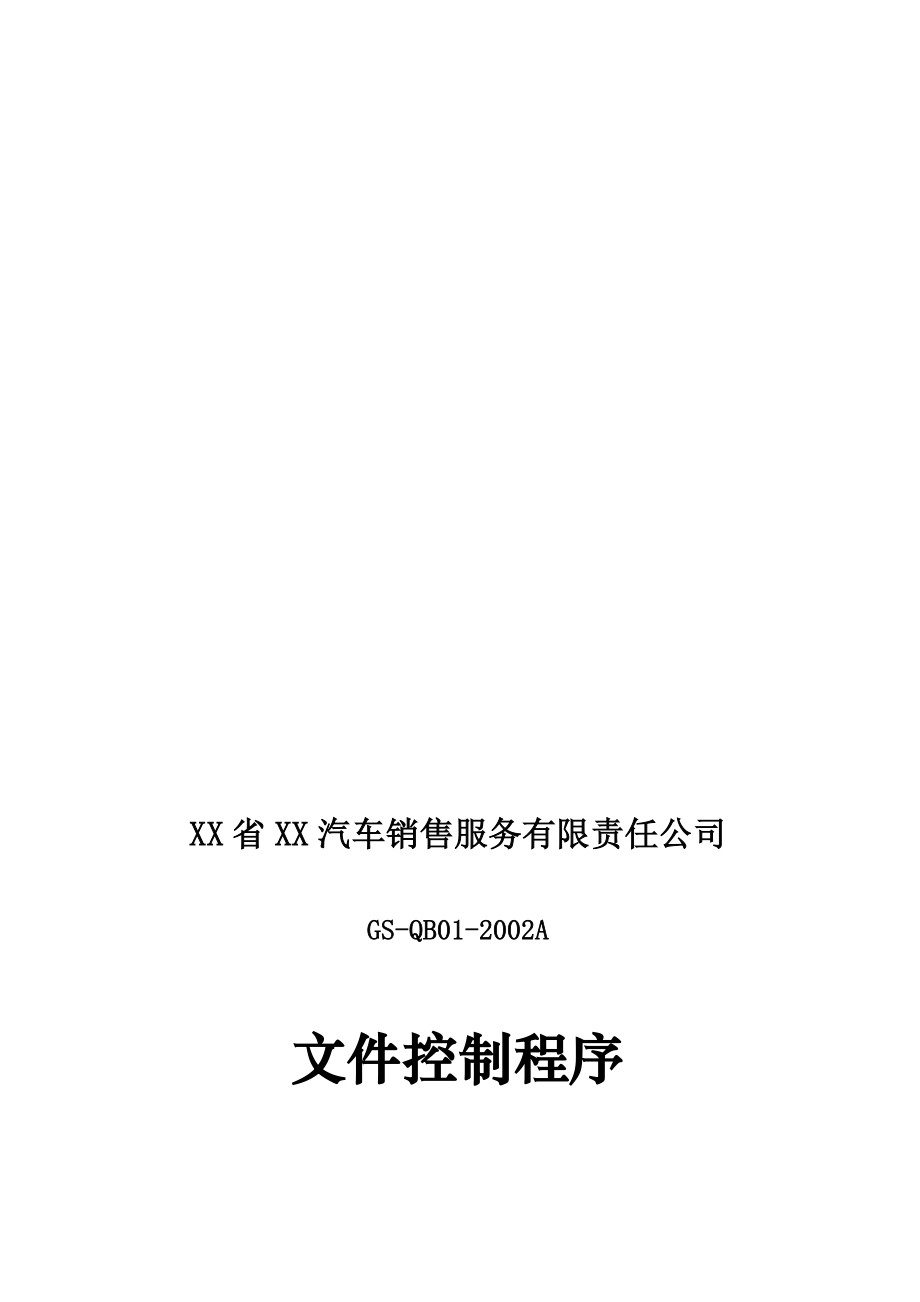 汽车销售服务有限责任公司内部控制程序DOC47P_第1页