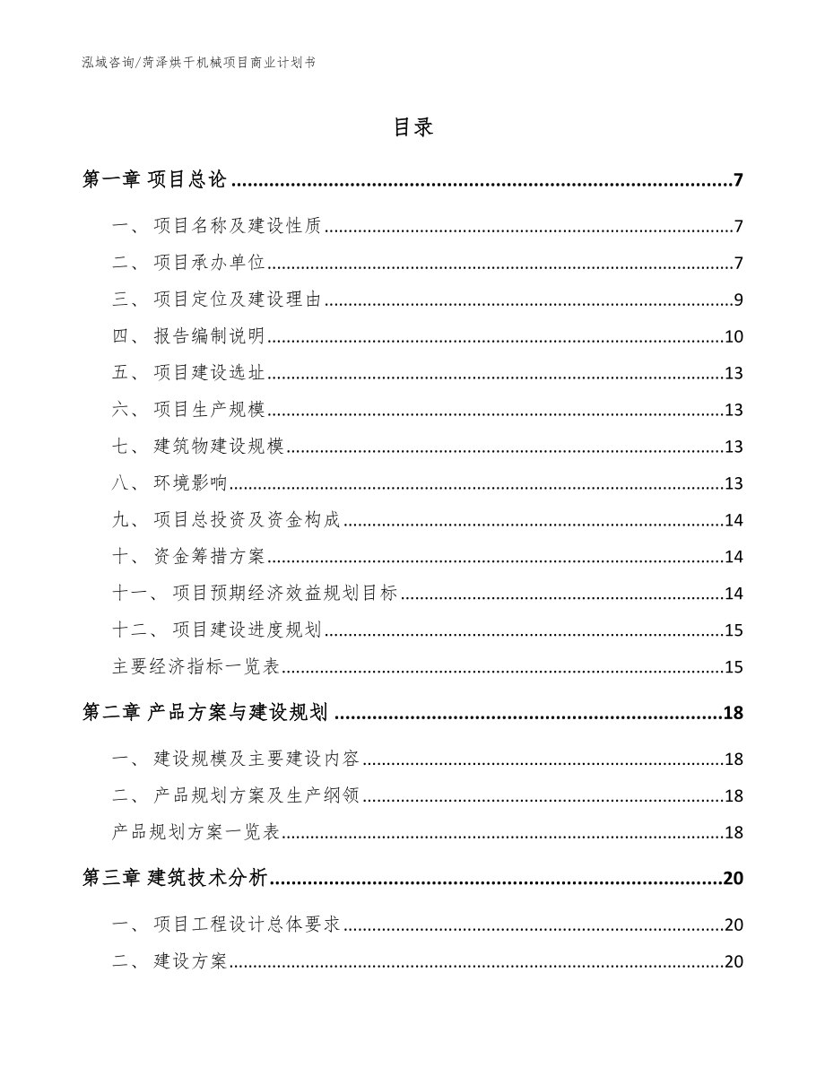 菏泽烘干机械项目商业计划书（模板参考）_第1页