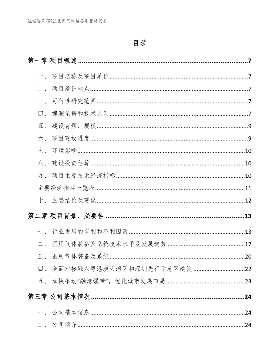 阳江医用气体装备项目建议书【参考范文】_第1页