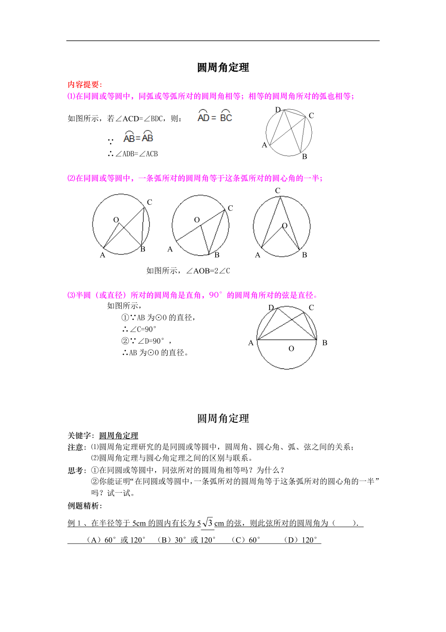 中考数学专题复习练习：圆周角定理内容_第1页