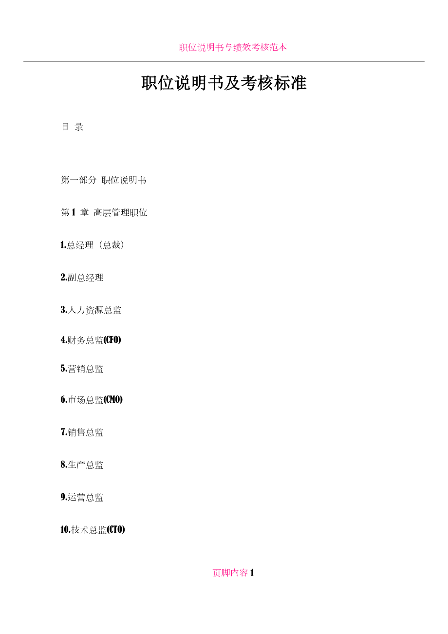 《職位說明書大全》《績(jī)效考核標(biāo)準(zhǔn)》_第1頁(yè)