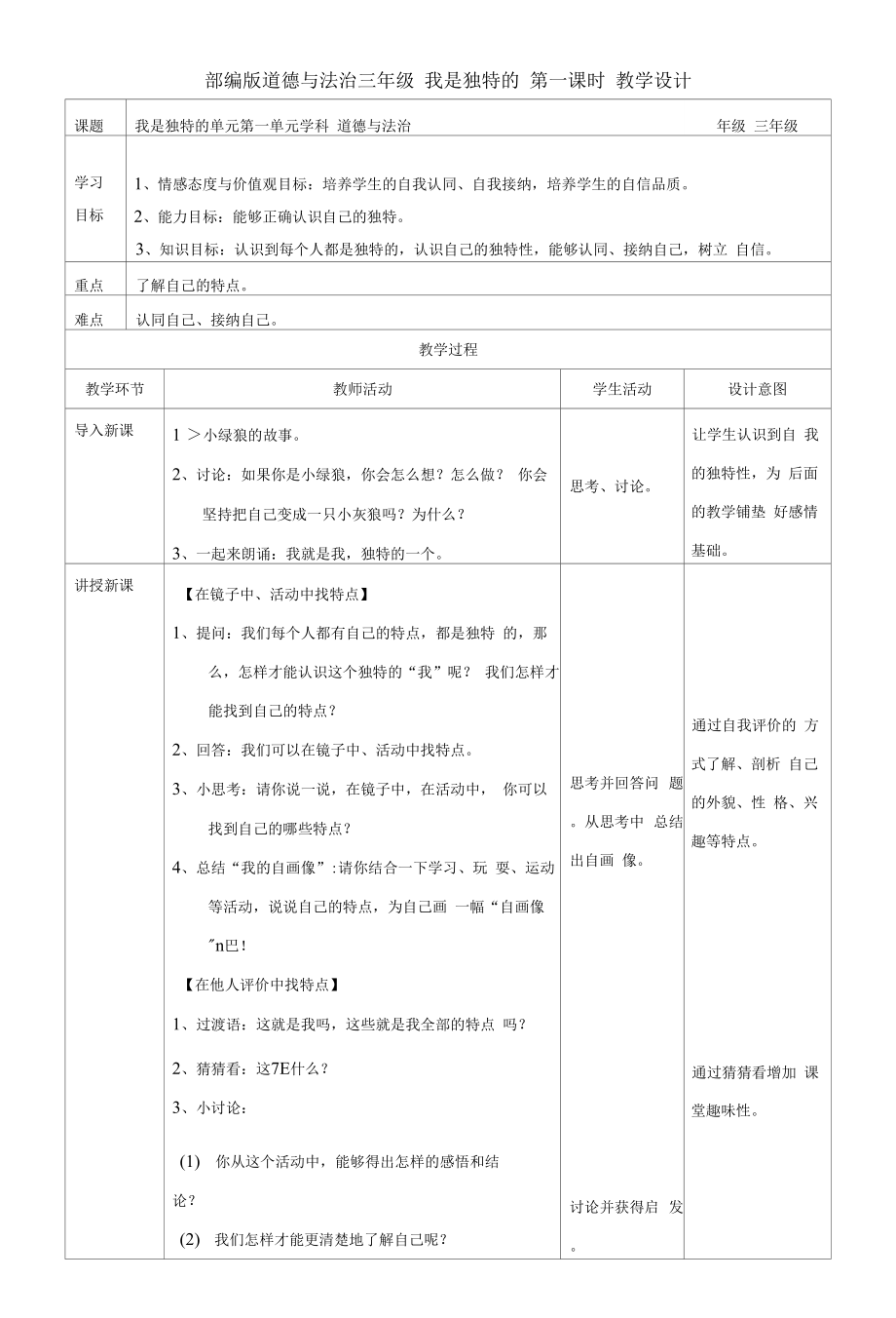 部編版《道德與法治》三年級下冊第1課《我是獨(dú)特的》優(yōu)質(zhì)教案+練習(xí)題（含答案）.docx_第1頁