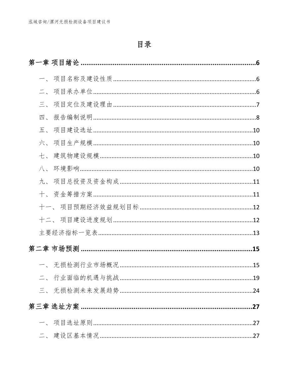 漯河无损检测设备项目建议书（模板）_第1页