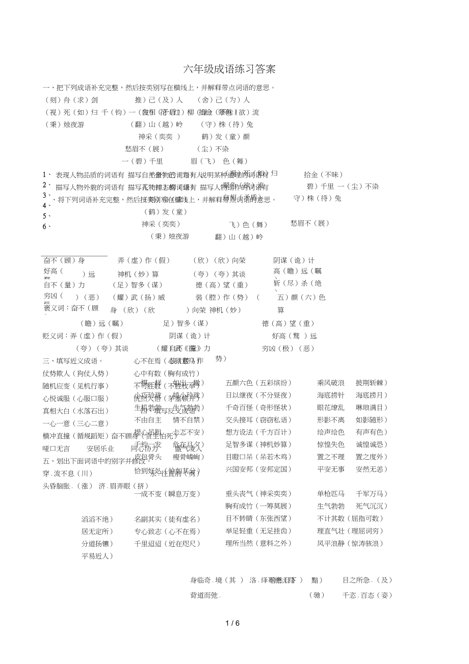 完整版小学六年级成语训练试题标准答案_第1页