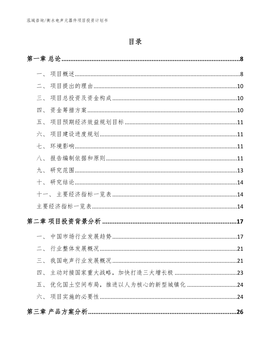 衡水电声元器件项目投资计划书【参考模板】_第1页