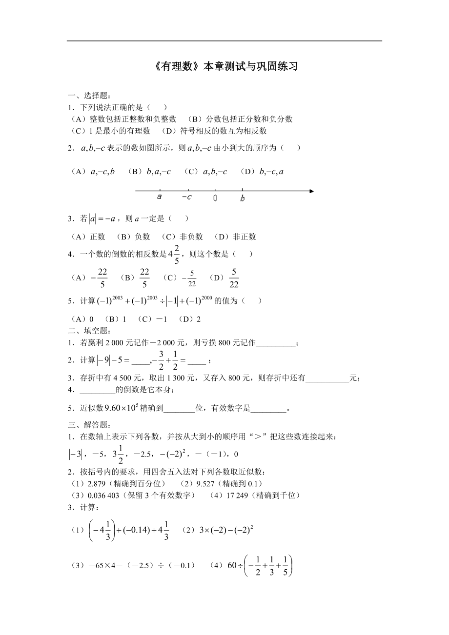 中考数学专题复习练习：《有理数》本章测试_第1页