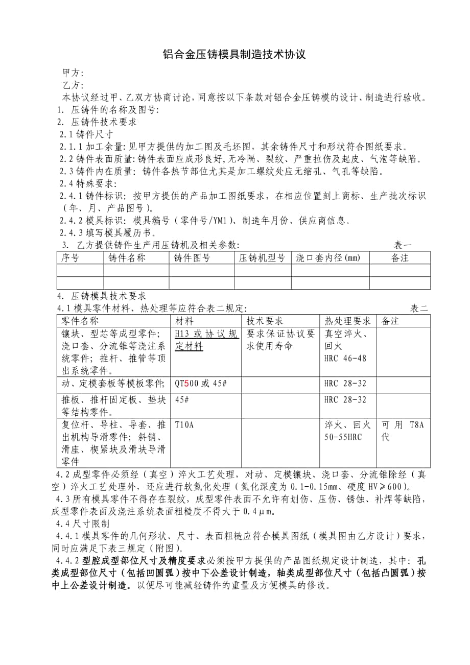 压铸模具验收技术协议_第1页