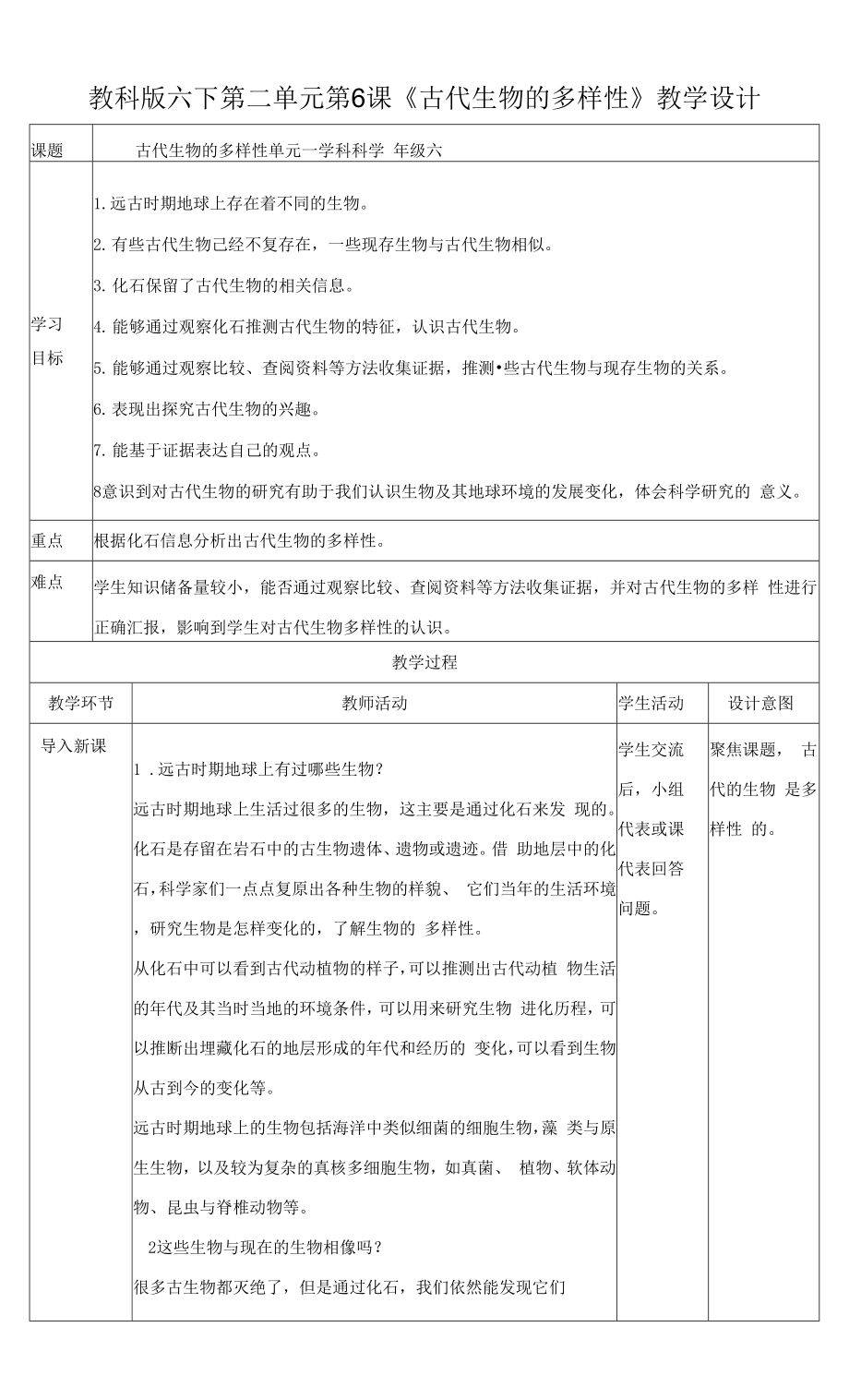 教科版六下第二單元第6課《古代生物的多樣性》教案.docx_第1頁