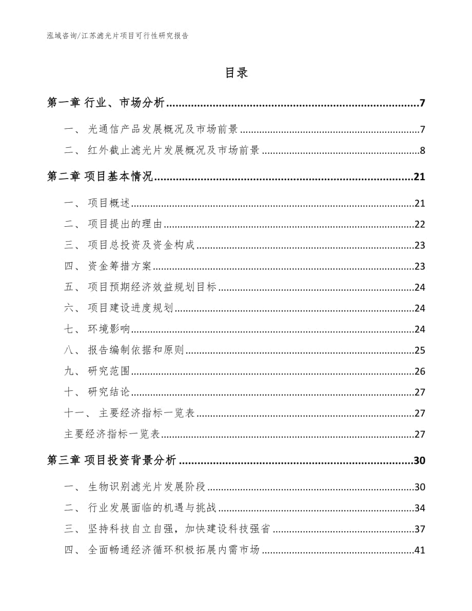 江苏滤光片项目可行性研究报告模板参考_第1页
