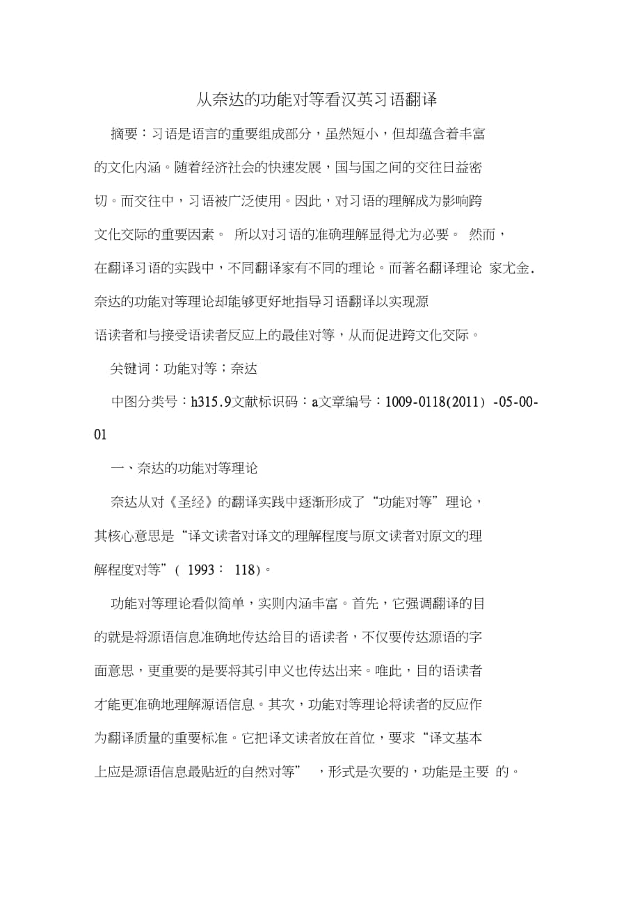 从奈达的功能对等看汉英习语翻译_第1页