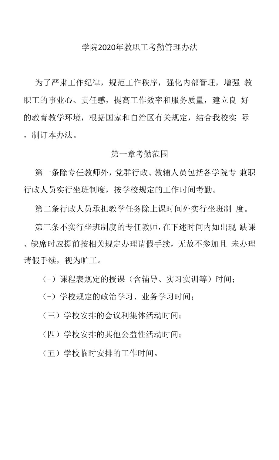 学院2020年教职工考勤管理办法.docx_第1页