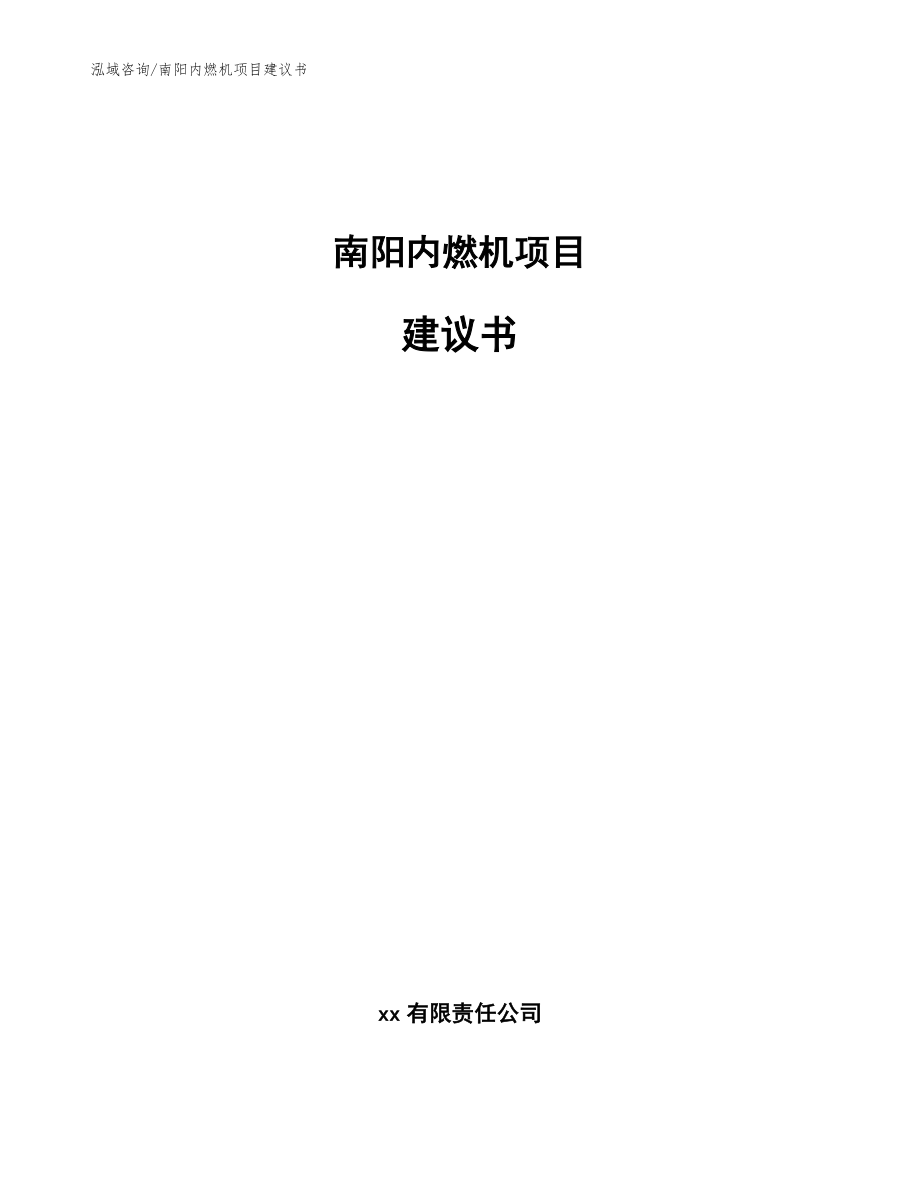 南阳内燃机项目建议书（参考模板）_第1页