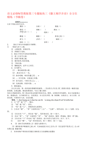 語文必修ⅳ蘇教版第三專題版塊三《滕王閣序并詩》全方位精練（書稿卷）.docx