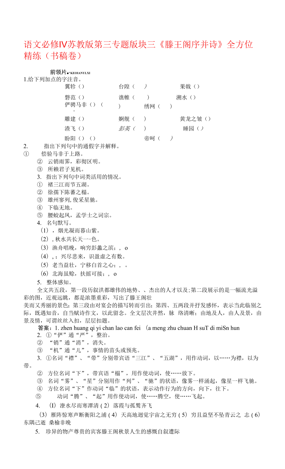 語文必修ⅳ蘇教版第三專題版塊三《滕王閣序并詩》全方位精練（書稿卷）.docx_第1頁