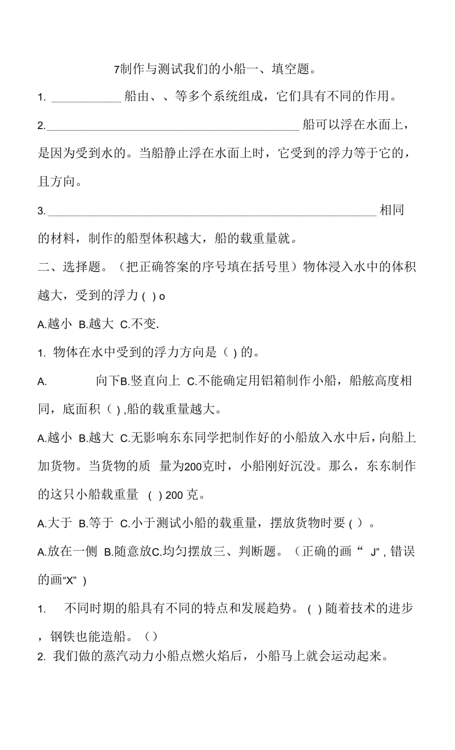 教科版五年級(jí)下冊(cè)2-7 制作與測(cè)試我們的小船 一課一練（含答案解析）.docx_第1頁(yè)