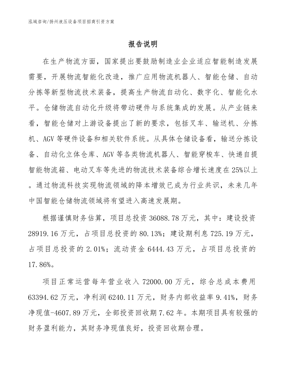 扬州液压设备项目招商引资方案（模板范文）_第1页